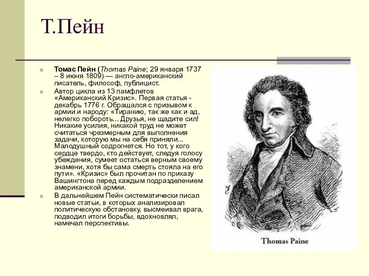 Т.Пейн Томас Пейн (Thomas Paine; 29 января 1737 – 8