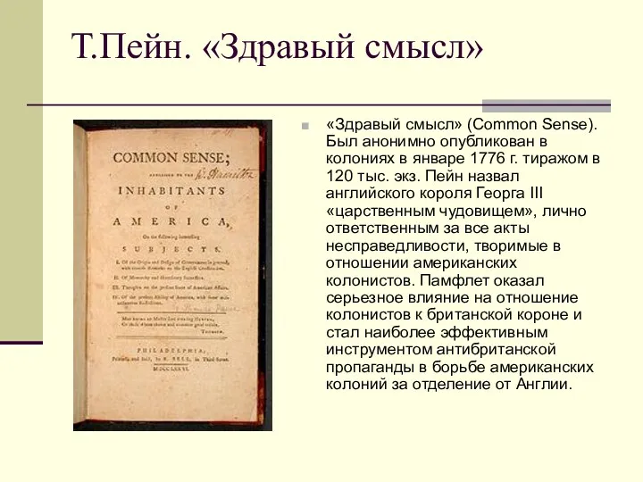 Т.Пейн. «Здравый смысл» «Здравый смысл» (Common Sense). Был анонимно опубликован