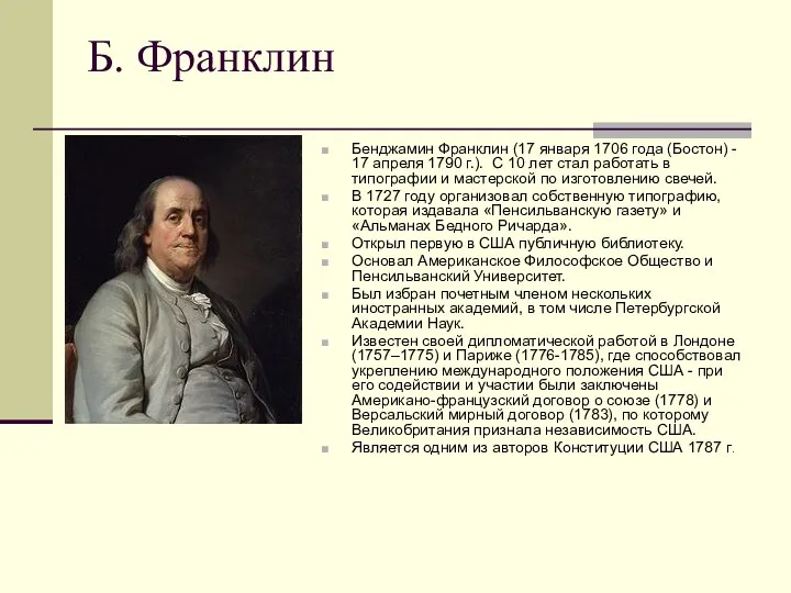 Б. Франклин Бенджамин Франклин (17 января 1706 года (Бостон) -