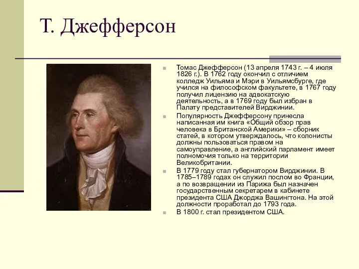 Т. Джефферсон Томас Джефферсон (13 апреля 1743 г. – 4