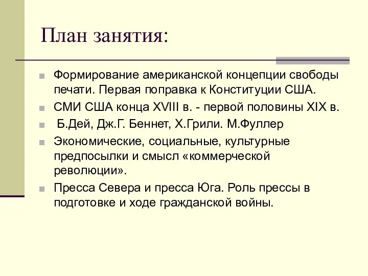 План занятия: Формирование американской концепции свободы печати. Первая поправка к