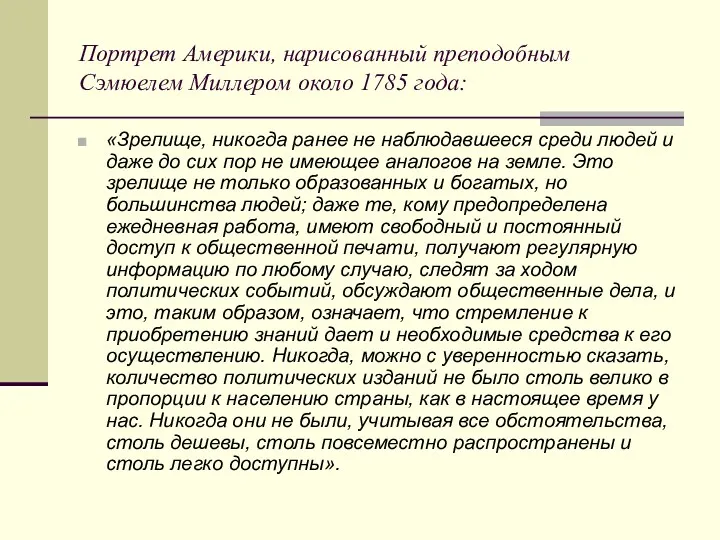 Портрет Америки, нарисованный преподобным Сэмюелем Миллером около 1785 года: «Зрелище,