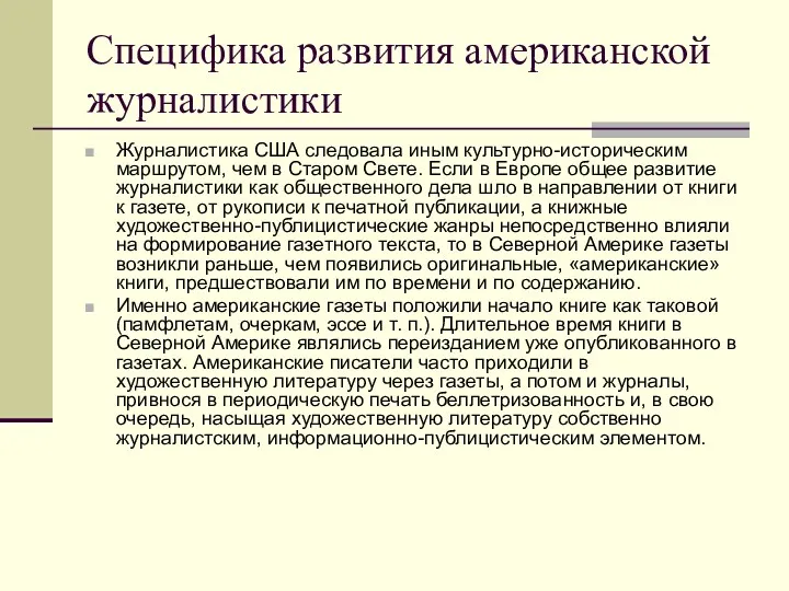 Специфика развития американской журналистики Журналистика США следовала иным культурно-историческим маршрутом,