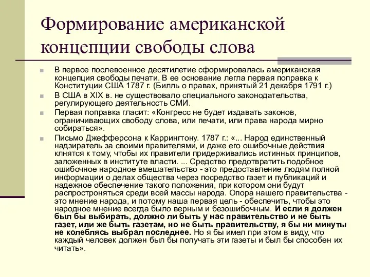 Формирование американской концепции свободы слова В первое послевоенное десятилетие сформировалась