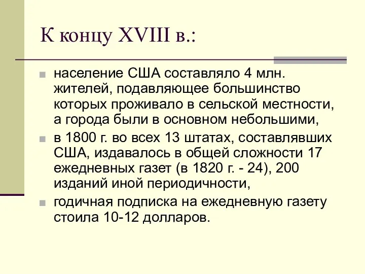 К концу XVIII в.: население США составляло 4 млн. жителей,