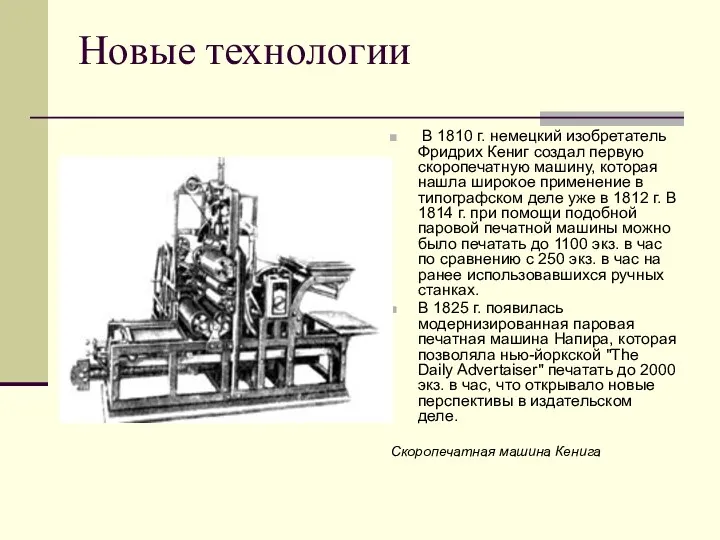 Новые технологии В 1810 г. немецкий изобретатель Фридрих Кениг создал