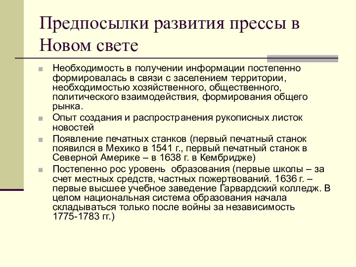 Предпосылки развития прессы в Новом свете Необходимость в получении информации