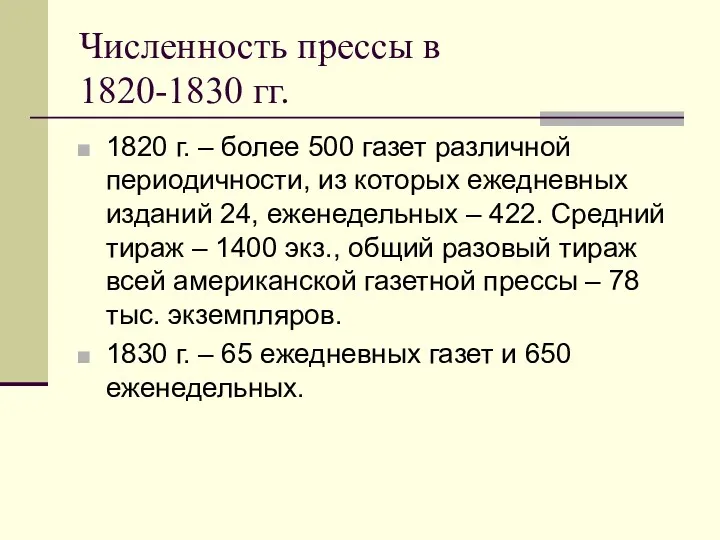 Численность прессы в 1820-1830 гг. 1820 г. – более 500