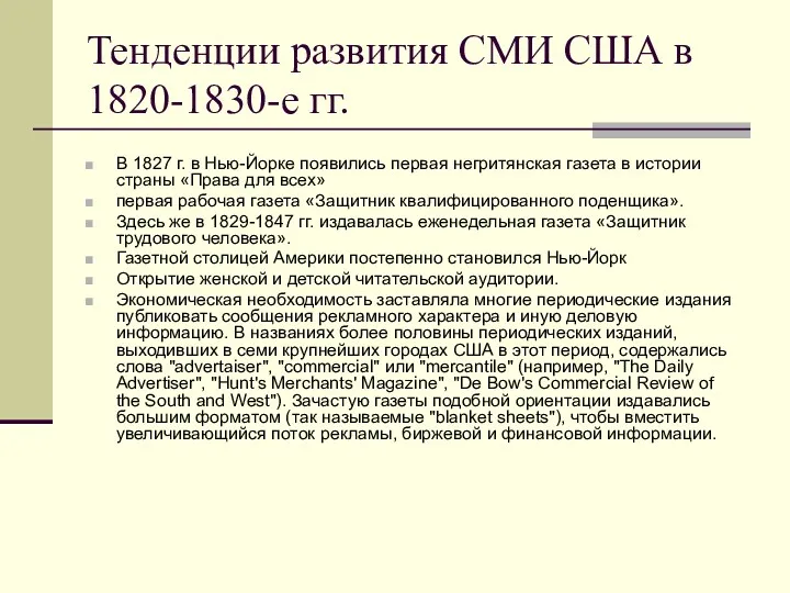 Тенденции развития СМИ США в 1820-1830-е гг. В 1827 г.