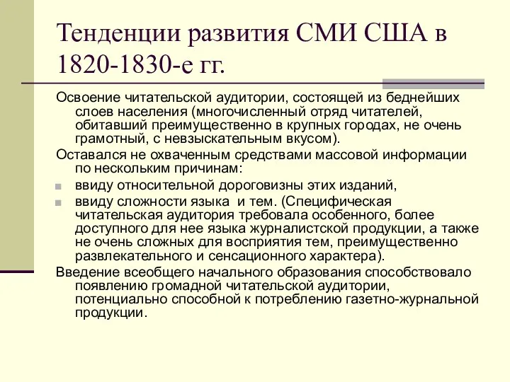 Тенденции развития СМИ США в 1820-1830-е гг. Освоение читательской аудитории,