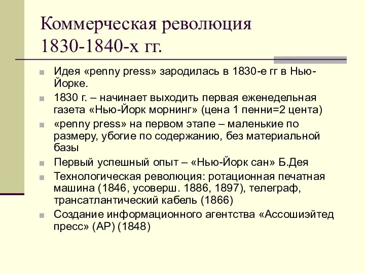 Коммерческая революция 1830-1840-х гг. Идея «penny press» зародилась в 1830-е