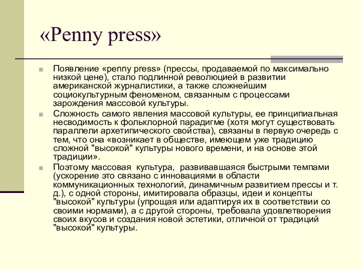 «Рenny press» Появление «penny press» (прессы, продаваемой по максимально низкой