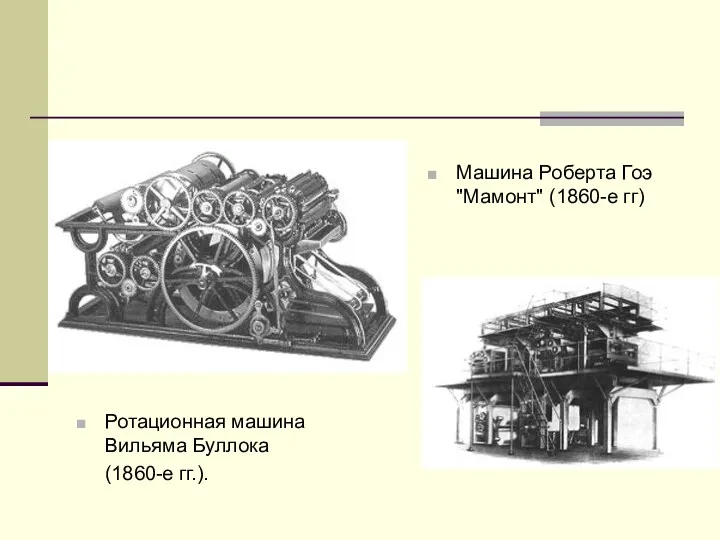 Машина Роберта Гоэ "Мамонт" (1860-е гг) Ротационная машина Вильяма Буллока (1860-е гг.).