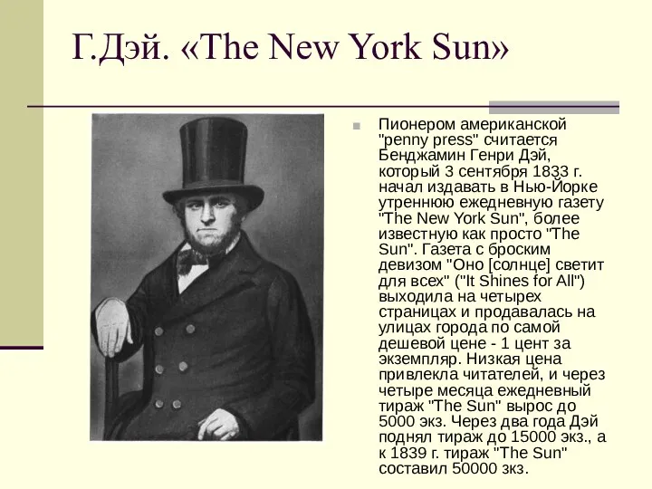 Г.Дэй. «The New York Sun» Пионером американской "penny press" считается