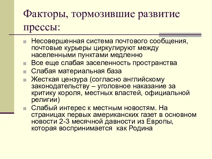 Факторы, тормозившие развитие прессы: Несовершенная система почтового сообщения, почтовые курьеры