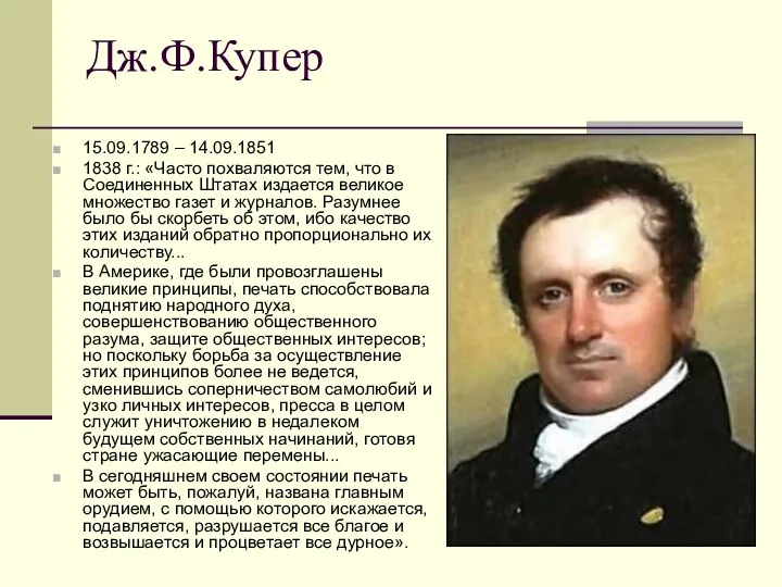 Дж.Ф.Купер 15.09.1789 – 14.09.1851 1838 г.: «Часто похваляются тем, что