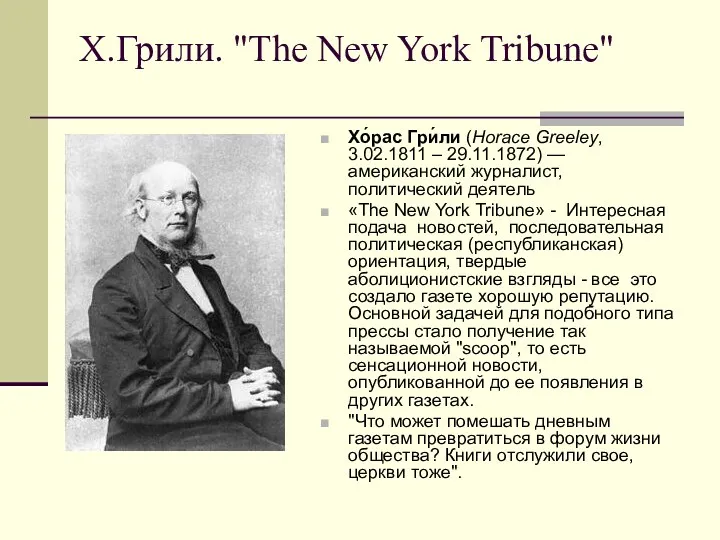 Х.Грили. "The New York Tribune" Хо́рас Гри́ли (Horace Greeley, 3.02.1811