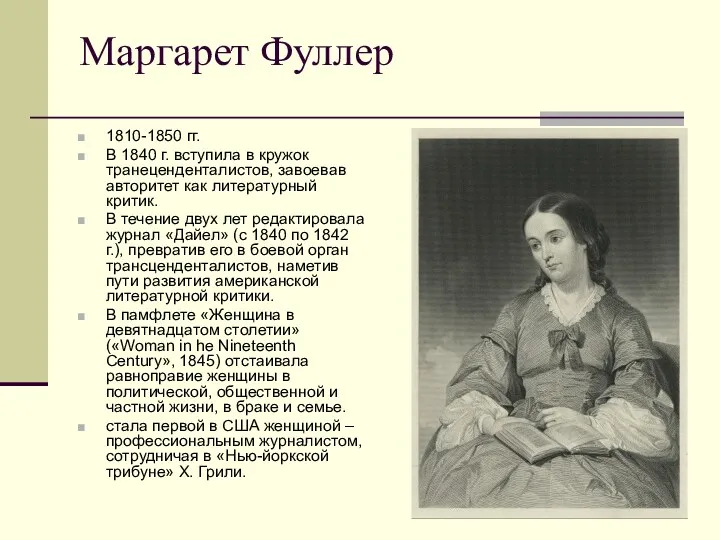 Маргарет Фуллер 1810-1850 гг. В 1840 г. вступила в кружок