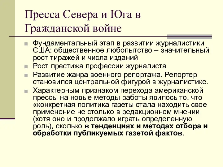 Пресса Севера и Юга в Гражданской войне Фундаментальный этап в