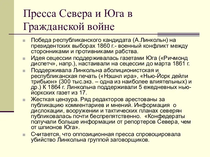 Пресса Севера и Юга в Гражданской войне Победа республиканского кандидата