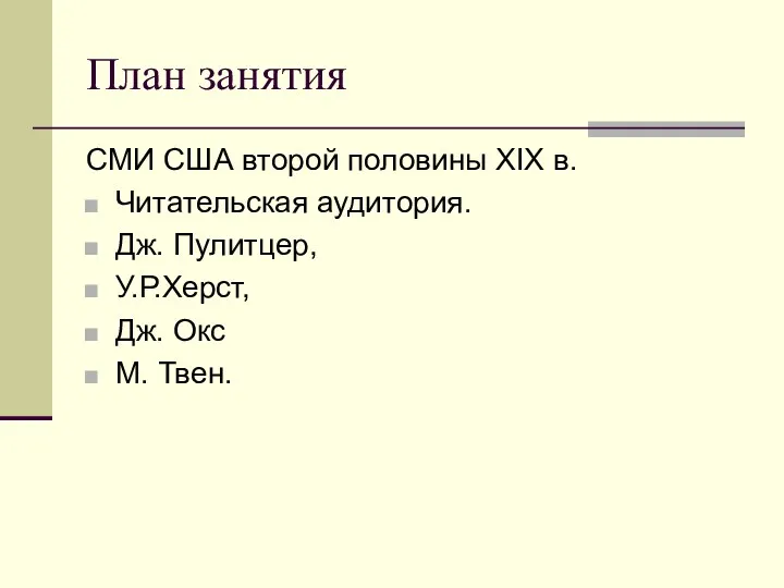 План занятия СМИ США второй половины XIX в. Читательская аудитория.