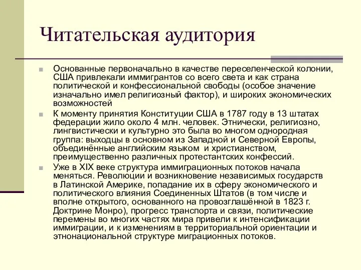 Читательская аудитория Основанные первоначально в качестве переселенческой колонии, США привлекали