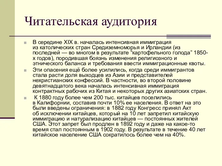 Читательская аудитория В середине XIX в. началась интенсивная иммиграция из