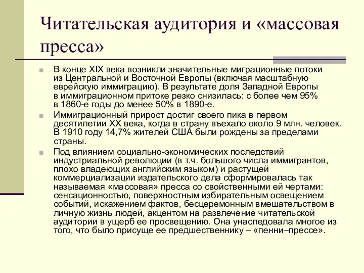 Читательская аудитория и «массовая пресса» В конце XIX века возникли