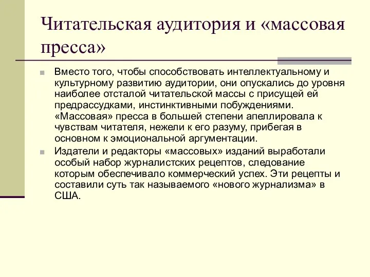 Читательская аудитория и «массовая пресса» Вместо того, чтобы способствовать интеллектуальному