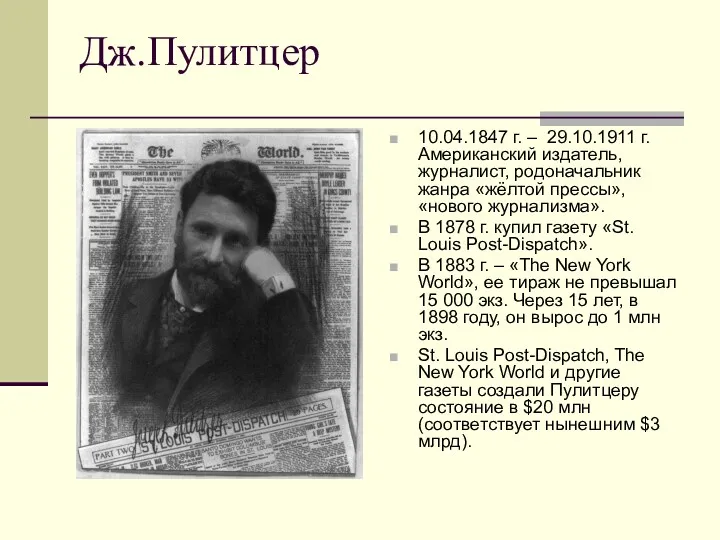 Дж.Пулитцер 10.04.1847 г. – 29.10.1911 г. Американский издатель, журналист, родоначальник