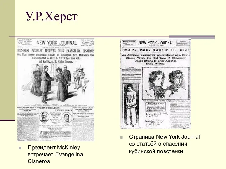 У.Р.Херст Страница New York Journal со статьёй о спасении кубинской повстанки Президент McKinley встречает Evangelina Cisneros