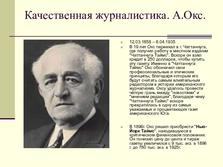 Качественная журналистика. А.Окс. 12.03.1858 – 8.04.1935 В 19 лет Окс