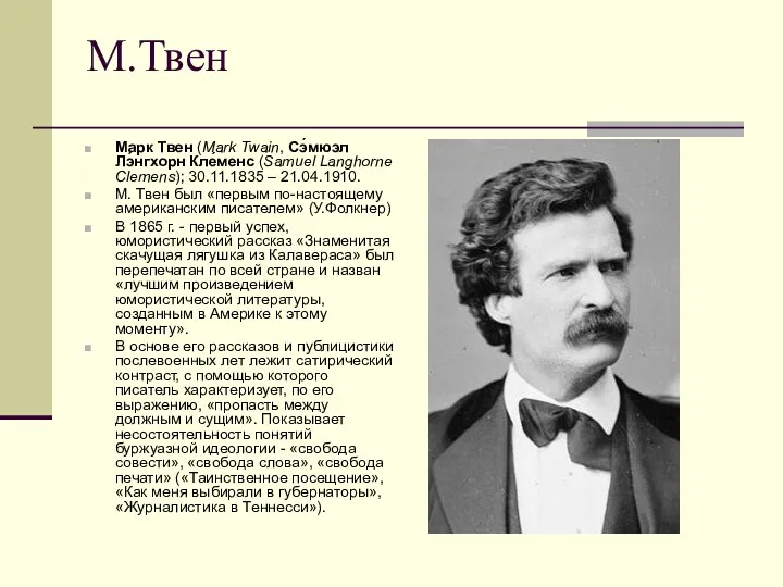 М.Твен Марк Твен (Mark Twain, Сэ́мюэл Лэ́нгхорн Кле́менс (Samuel Langhorne