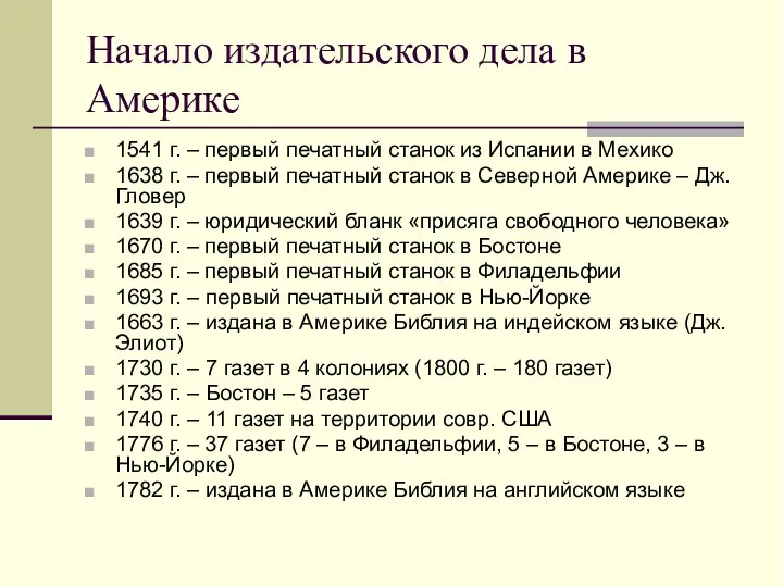 Начало издательского дела в Америке 1541 г. – первый печатный