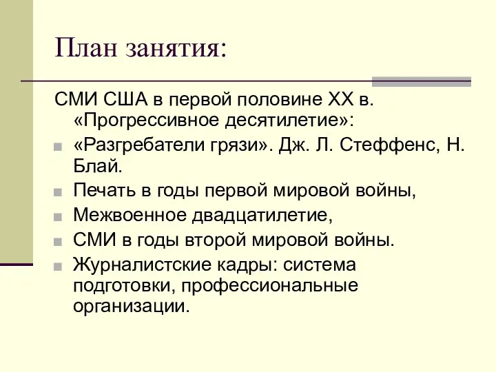 План занятия: СМИ США в первой половине ХХ в. «Прогрессивное