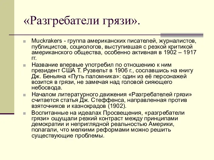 «Разгребатели грязи». Muckrakers - группа американских писателей, журналистов, публицистов, социологов,