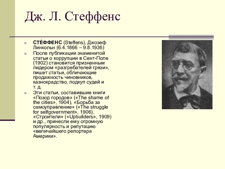 Дж. Л. Стеффенс СТЕ́ФФЕНС (Steffens), Джозеф Линкольн (6.4.1866 – 9.8.1936)