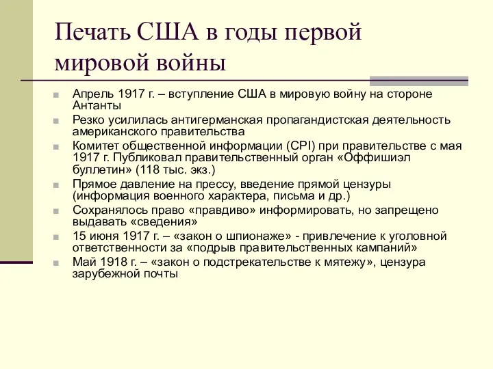 Печать США в годы первой мировой войны Апрель 1917 г.