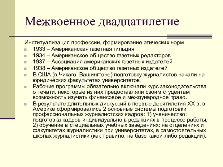 Межвоенное двадцатилетие Институализация профессии, формирование этических норм 1933 – Американская