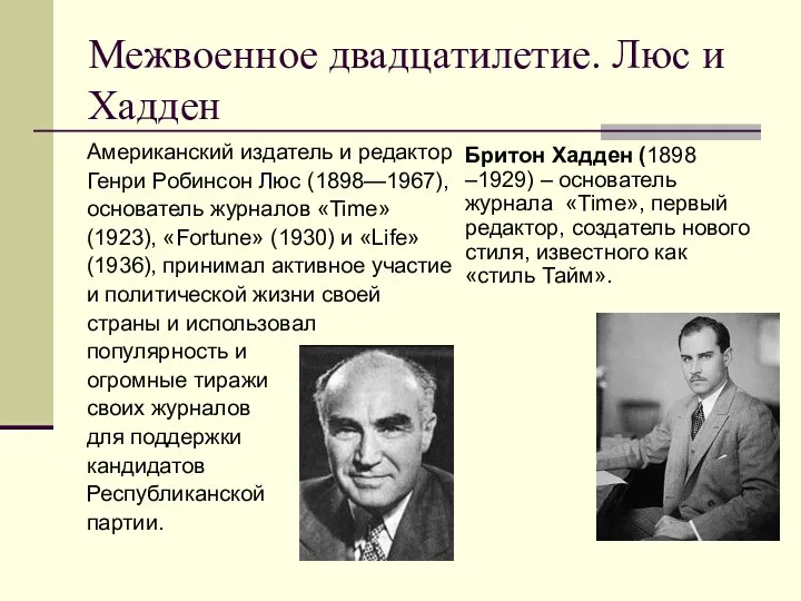 Межвоенное двадцатилетие. Люс и Хадден Американский издатель и редактор Генри