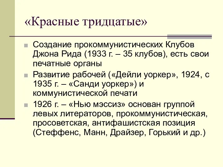 «Красные тридцатые» Создание прокоммунистических Клубов Джона Рида (1933 г. –