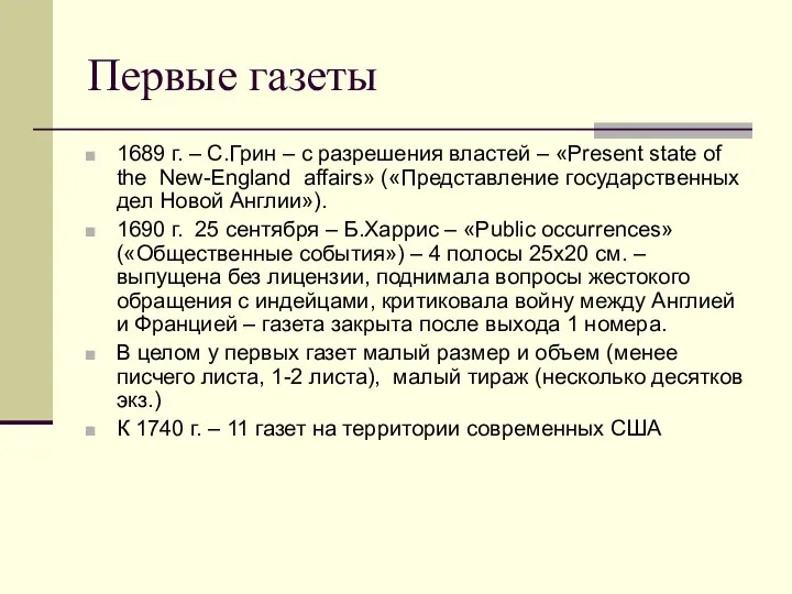 Первые газеты 1689 г. – С.Грин – с разрешения властей