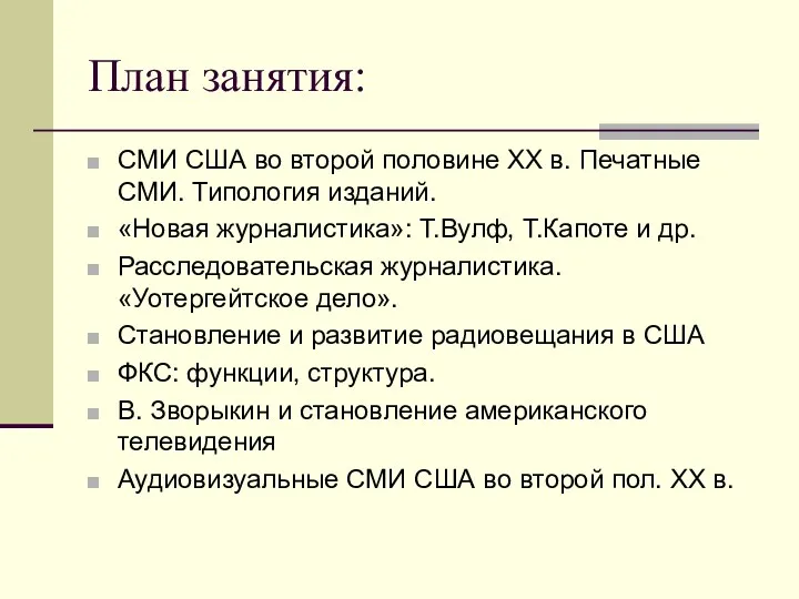 План занятия: СМИ США во второй половине ХХ в. Печатные