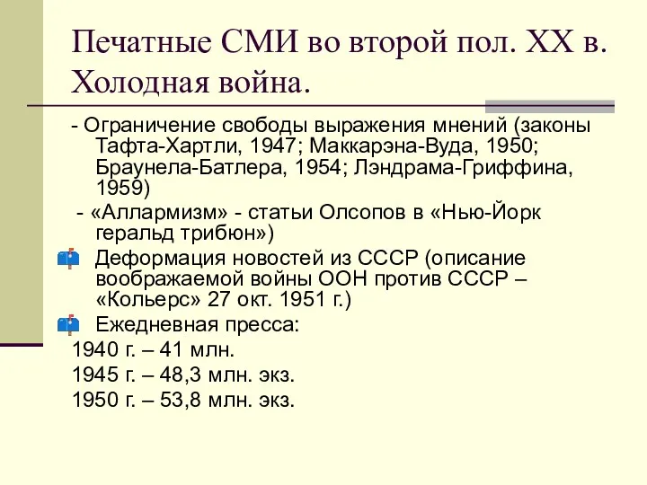 Печатные СМИ во второй пол. ХХ в. Холодная война. -