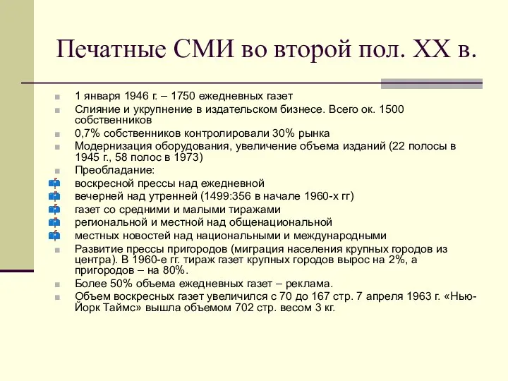 Печатные СМИ во второй пол. ХХ в. 1 января 1946