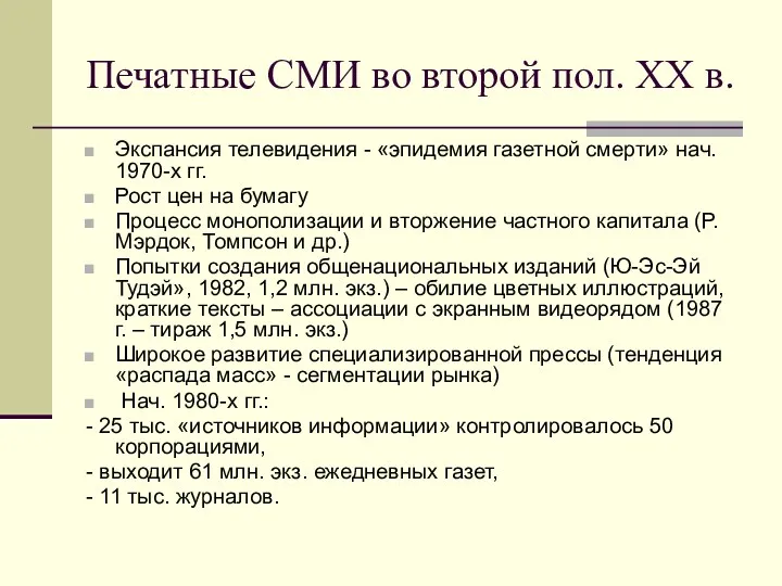 Печатные СМИ во второй пол. ХХ в. Экспансия телевидения -