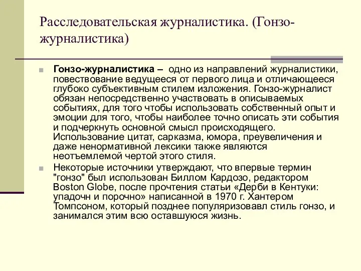 Расследовательская журналистика. (Гонзо-журналистика) Гонзо-журналистика – одно из направлений журналистики, повествование