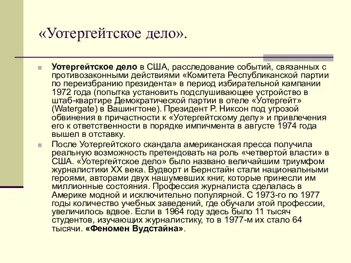 «Уотергейтское дело». Уотергейтское дело в США, расследование событий, связанных с