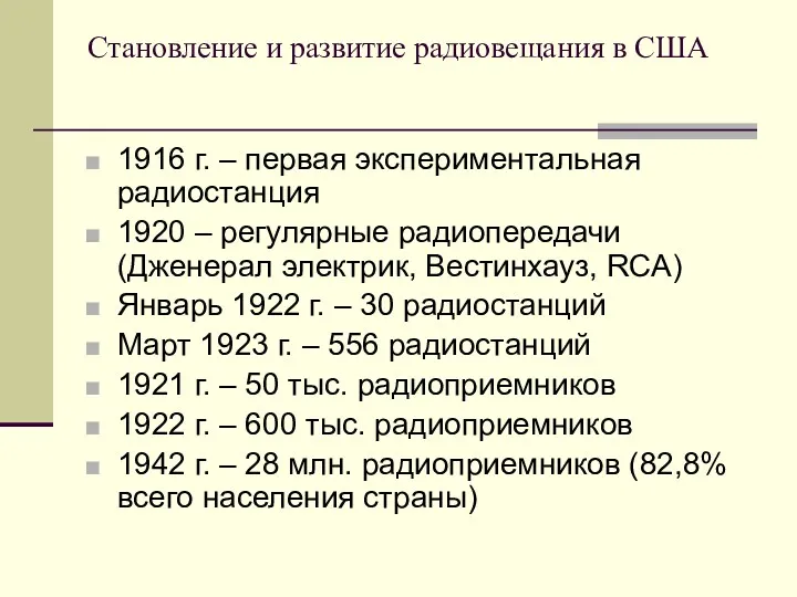 Становление и развитие радиовещания в США 1916 г. – первая