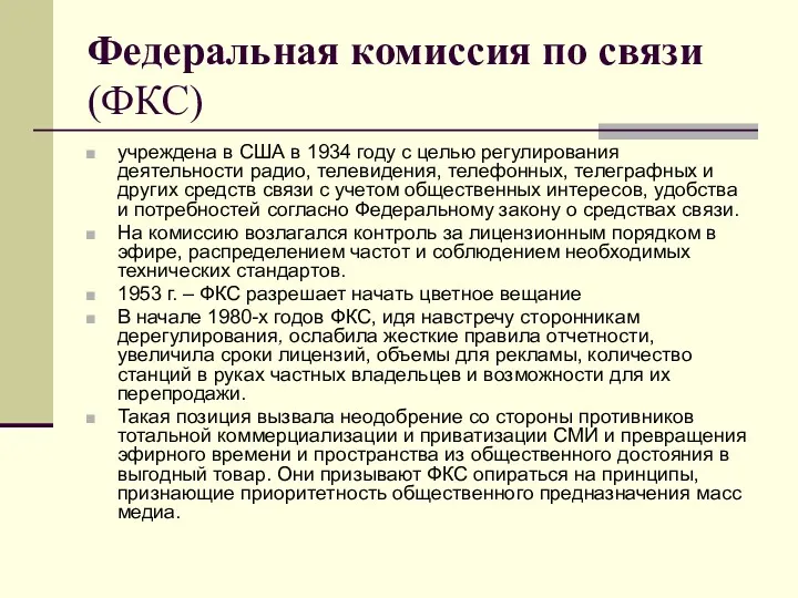 Федеральная комиссия по связи (ФКС) учреждена в США в 1934